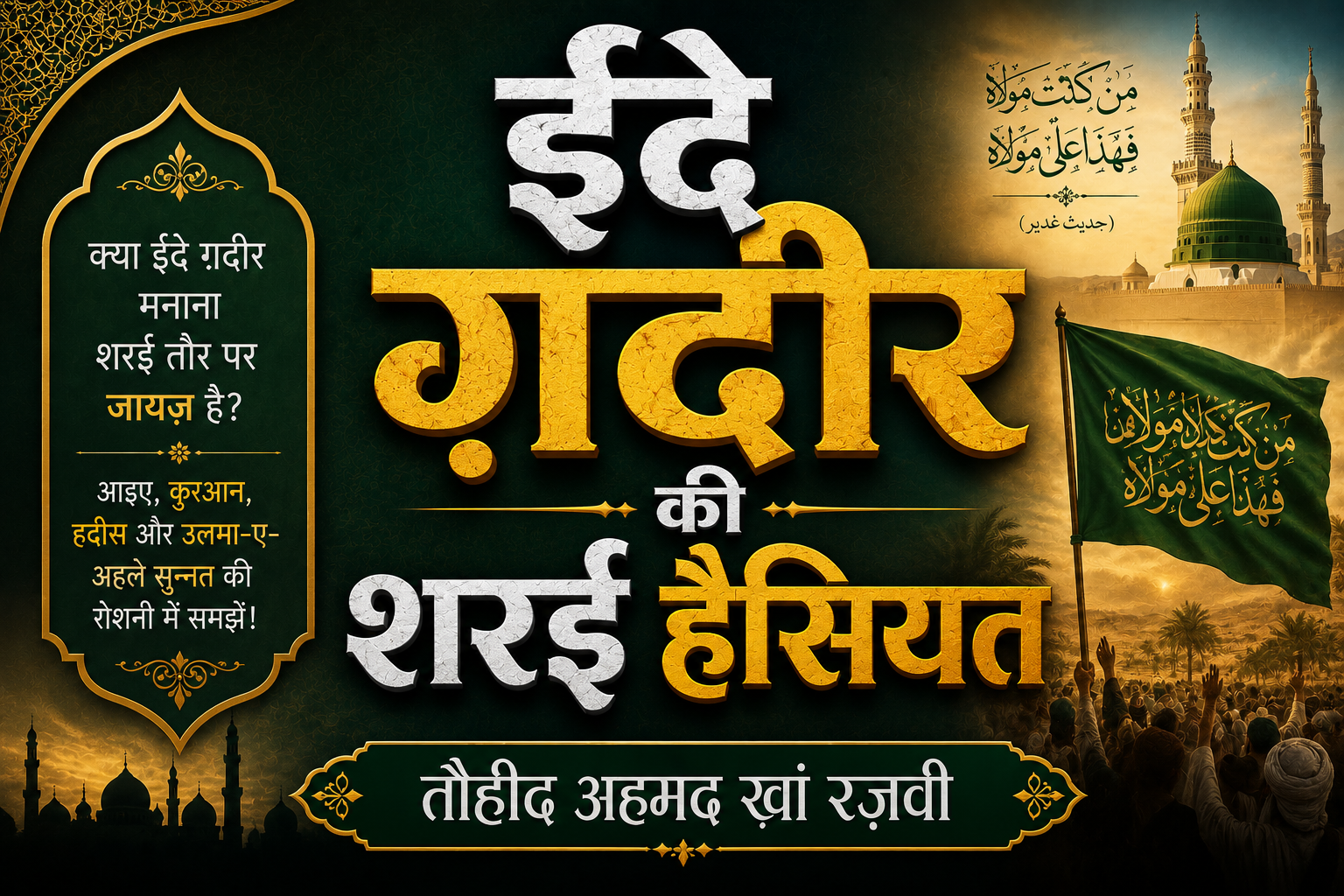 ईदे ग़दीर की शरई हैसियत